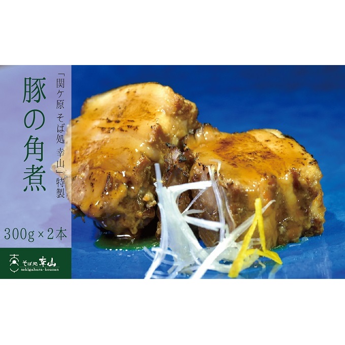 「関ケ原 そば処 幸山」特製 豚の角煮 2本組_イメージ1