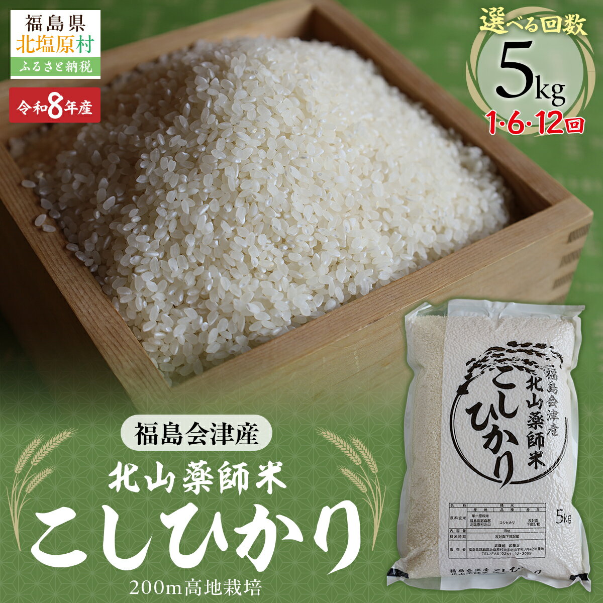 【ふるさと納税】 【先行予約/令和8年産 新米】福島会津産・北山薬師米こしひかり5kg(200m高地栽培） 選べる 配送回数 【 ふるさと納税 人気 おすすめ 白米 精米 銘柄米 ブランド米 コシヒカリ 米 5kg 国産 定期便 福島 会津 裏磐梯 北塩原 送料無料 】 KBAG010