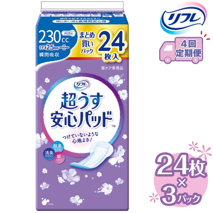 
【4回定期便】リフレ 超うす安心パッド 230cc まとめ買いパック 24枚×3パック 《3ヶ月に1回》｜ 軽失禁パッド 尿漏れ パッド 尿もれ 尿とりパッド 尿ケア 女性用 吸水ナプキン 女性用軽失禁パッド 女性用尿漏れパッド
※着日指定不可
