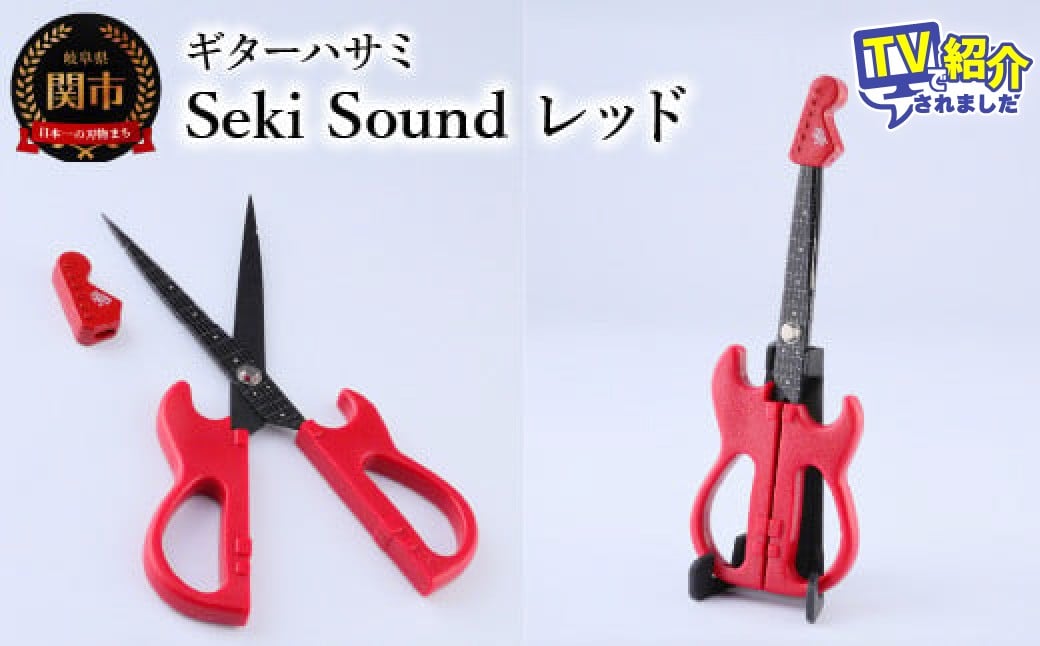 
＜メディアで話題＞ギターハサミ Seki Sound レッド ～ギター はさみ フッ素コート 鋏 ハサミ 刃物 ニッケン刃物 関市 文具 文房具 事務 雑貨～
