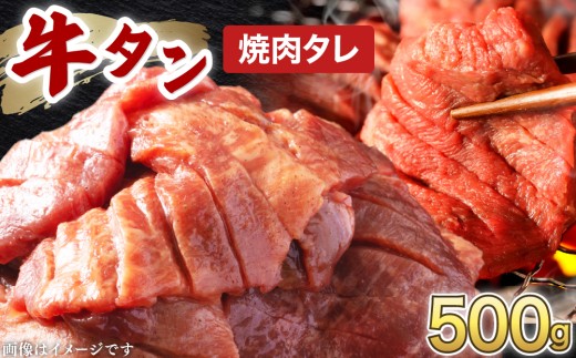 訳あり 牛タン 250g×2パック オリジナル焼肉タレ漬け【韓国焼肉 焼肉 焼き肉 BBQ 鉄板焼き 肉 お肉 牛肉 牛 たん 味付き タレ漬け 漬け込み肉 焼くだけ 簡単 冷凍 人気】[058-a035]