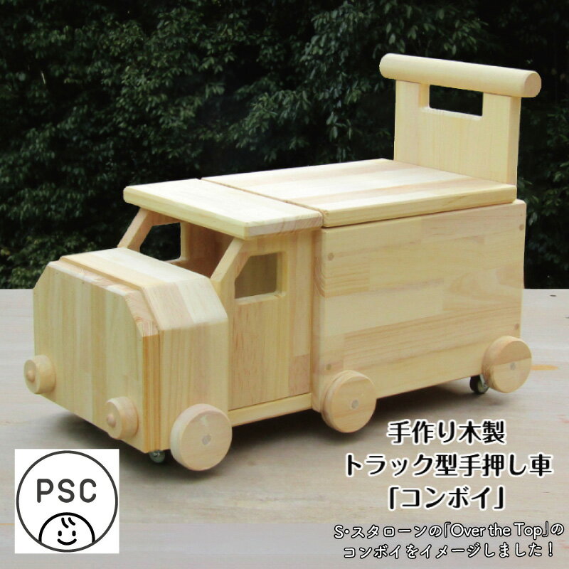 【ふるさと納税】手作り木製 手押し車(トレーラー型）「コンボイ」