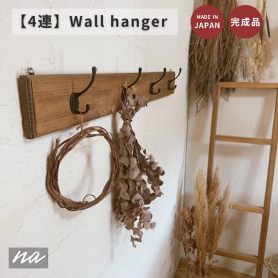 ふるさと納税 入間市 木製 4連 ウォールハンガー 壁掛け na222
