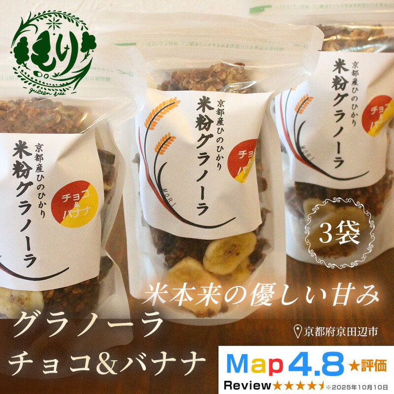 【ふるさと納税】【新しい朝の健康習慣】お米のグラノーラ（ チョコ&バナナ）3袋　自家製黒蜜使用　グルテンフリー Xmas パン ぱん パン屋 自家製 朝食 おやつ 冷凍