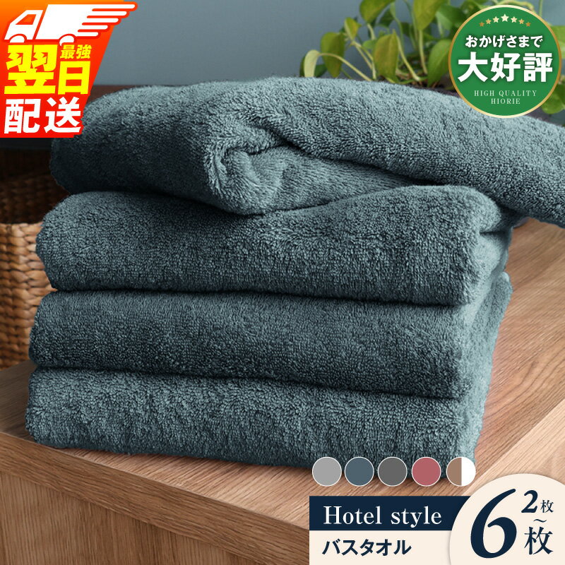 【ふるさと納税】★高評価 ネットランキングNo.1 ヒオリエ バスタオル 選べる カラー 枚数 約 60cm × 130cm 国産 綿100% 泉州タオル ホテルタオル ホテル仕様 日本製 ロングセラー タオル 厚手 無地 吸水力 日用品 最強翌日配送 泉佐野市