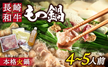 自宅で簡単 本格 薬膳 火鍋・ 牛もつ鍋 セット 4-5人前 / 鍋 なべ モツ鍋 もつ 薬膳料理 / 南島原市 / はなぶさ [SCN068]