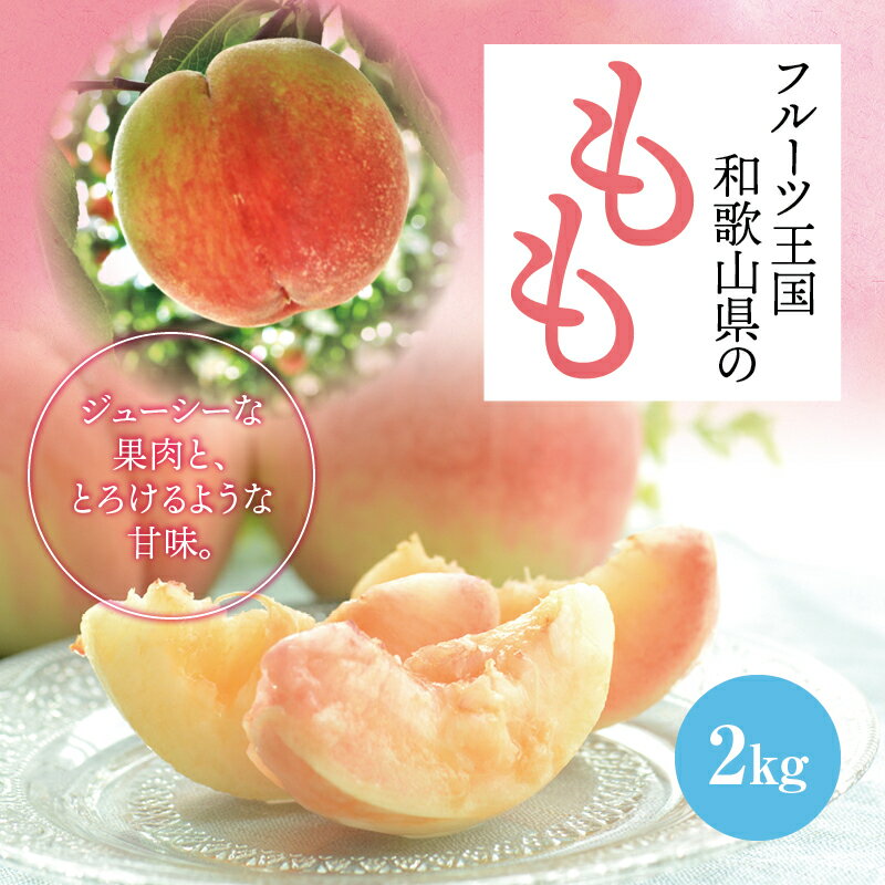 【ふるさと納税】 【先行予約】【夏の美味】【和歌山ブランド】フルーツ王国 和歌山の桃 約2kg ※2025年6月中旬～7月下旬頃順次発送（お届け日指定不可） ／ 和歌山 桃 モモ momo フルーツ もも 白桃 白鳳 清水白桃 なつっこ 川中島 ジューシー