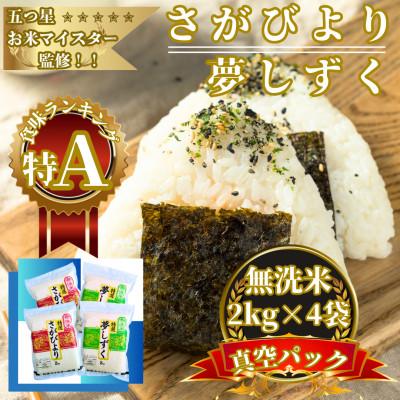ふるさと納税 佐賀県 令和7年産【無洗米食べ比べ】さがびより夢しずく各4kg(計8kg)真空パック【特A評価】(佐賀県)