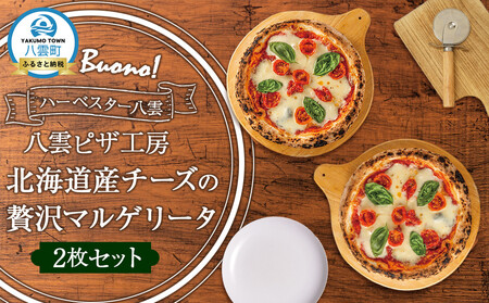 ハーベスター八雲　ピザ工房 北海道産チーズの贅沢マルゲリータ2枚セット
