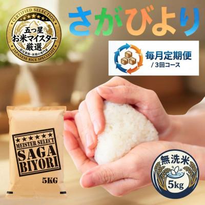ふるさと納税 吉野ヶ里町 【毎月定期便】【無洗米さがびより5kg】(吉野ヶ里町)全3回