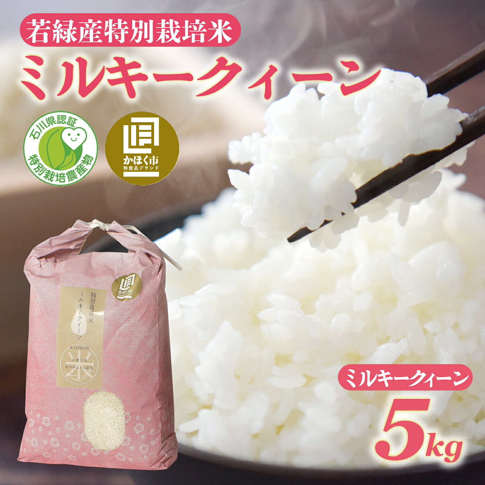 【ふるさと納税】【先行予約】【発送月が選べる】 特別栽培米 ミルキークイーン 5kg 若緑産 【2025年11月より順次発送】/新米 令和7年産 米 白米 精米 こめ コメ ご飯 ごはん おすすめ もちもち 食感 国産 5キロ 送料無料