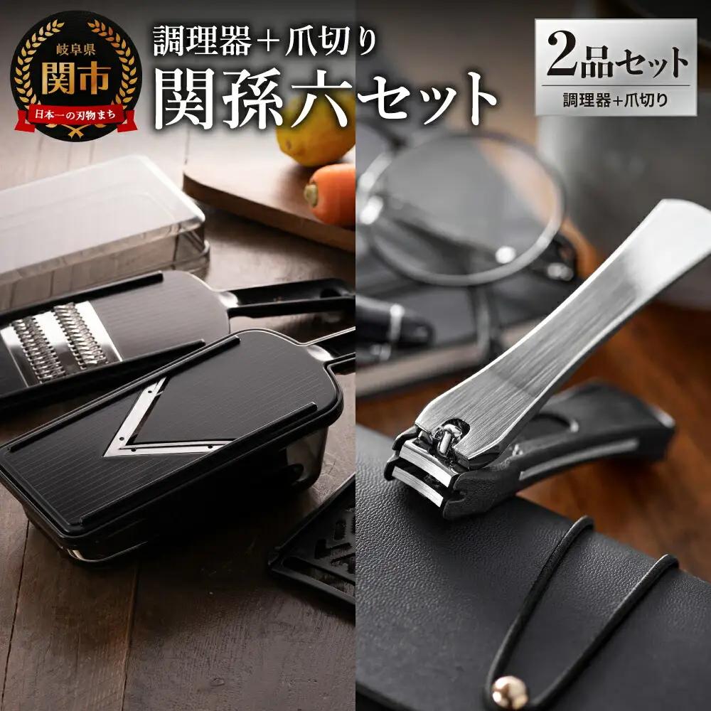 貝印 関孫六 調理器セット＆爪切り セット