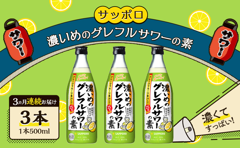 サッポロ【3ヵ月 定期便】サッポロ 濃いめの グレフルサワー の素 3本セット (1本 500ml) グレープフルーツ 岡山 お酒 洋酒 リキュール類 アルコール