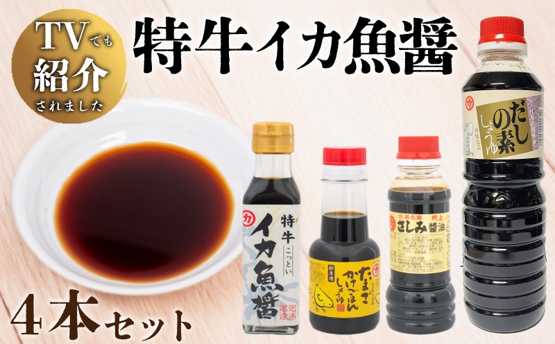 
                  【青空レストランで話題沸騰中！】イカ 魚醤 セット 4本 特牛 ヤリイカ 剣先イカ いか 醤油 しょうゆ 卵かけご飯 専用 TKG さしみ醤油 ご飯 だし醤油 料理 調味料 老舗 TV 紹介 脱脂加工 大豆 麹 低塩 煮物 豊北町 マルカ醤油 加藤味噌醬油醸造場 下関 山口
                