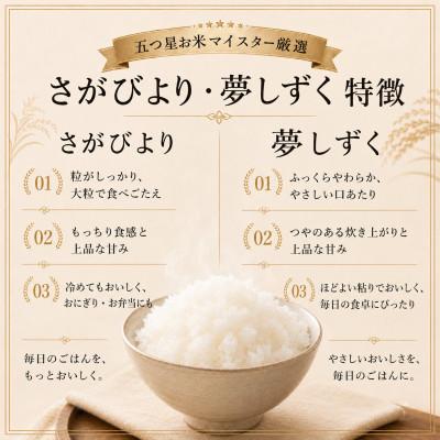 ふるさと納税 鳥栖市 【無洗米】さがびより3kg夢しずく3kg【特A評価】五つ星お米マイスター厳選(鳥栖市) |  | 01