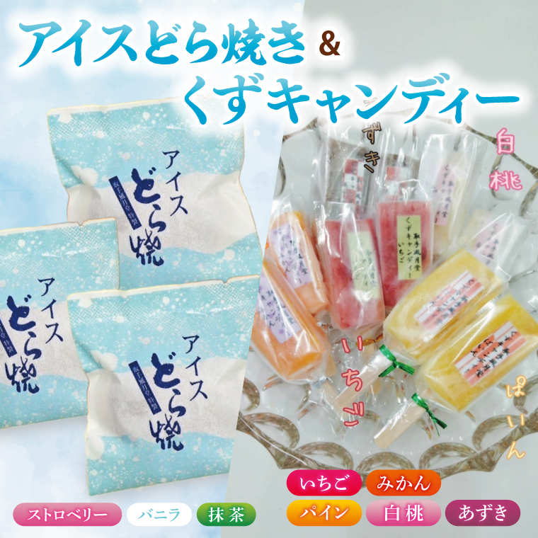 アイスどら焼6個・くずキャンディー10本 詰め合わせセット|アイス どら焼き くずキャンディー スイーツ お菓子 詰め合わせ 風月堂 和菓子 茨城県 取手市（AL004）