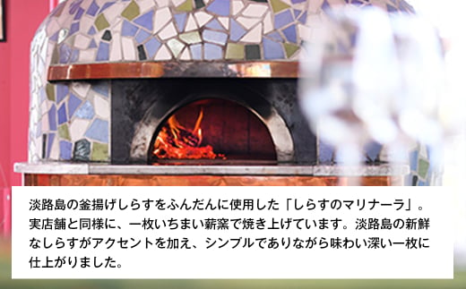 淡路島の旨みをふんだんに！「しらすのマリナーラ」3枚セット　　[冷凍食品 PIZZA ピッツァ]