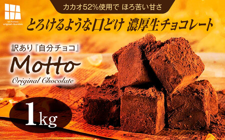 訳あり 濃厚 生チョコレート 約1.0kg 生チョコレート ちょこちょこ