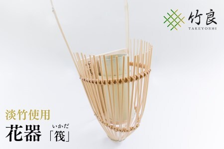 0110102 竹細工 花器 ～筏・淡竹～