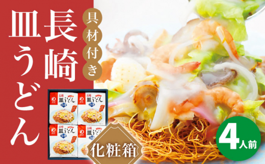 【具材付き】長崎皿うどん　4人前＜みろく屋＞ 長崎 五島列島 小値賀 簡単調理 野菜 おかず 簡単 時短 贈答用 [DBD052] 15000円 以上