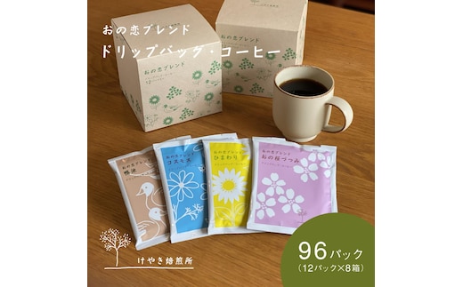 
										
										おの恋ブレンド ドリップバッグ ・ コーヒー 4種 飲み比べ 計96パック（12パック×8箱）[ ドリップコーヒー 珈琲 ]
									