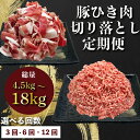 【ふるさと納税】 【回数が選べる】定期便 肉 12回 6回 3回 豚肉 計 4.5-18kg ひき肉 切り落とし 豚 国産 冷凍 小分け お肉 ご飯 おかず ハンバーグ 餃子 コロッケ メンチカツ ミートソース ピーマン 肉じゃが 生姜焼き 豚丼 料理 お弁当 おすすめ 人気 愛知県 南知多町