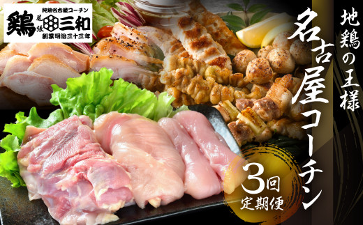 【定期便】 鶏三和 三和の純鶏 名古屋コーチン 3回お届け 精肉 焼鳥セット 燻製ハムセット