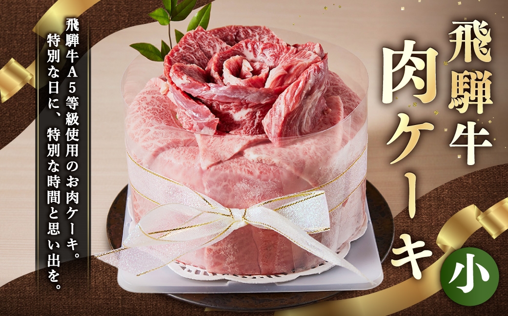 
                  飛騨牛 肉ケーキ （ 小サイズ ） 1個 牛肉 牛 精肉 お肉 肉 ニク にく ケーキ A5等級 思い出 特別な日 特別な時間 冷凍
                