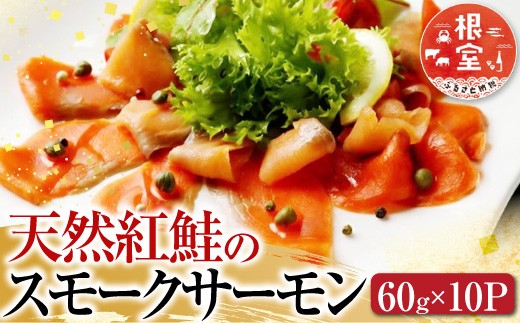 C-42047 ＜鮭匠ふじい＞天然紅鮭のスモークサーモンセット60g×10P