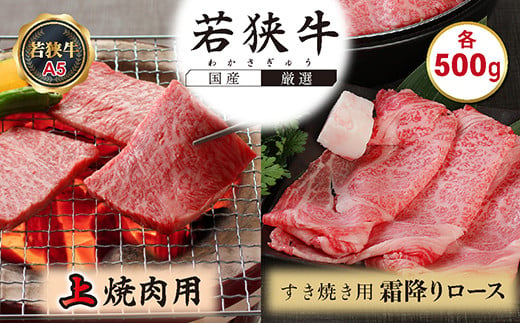 
若狭牛上焼肉用（A5ランク）+若狭牛霜降りロースすき焼き用（A5ランク）各500g
