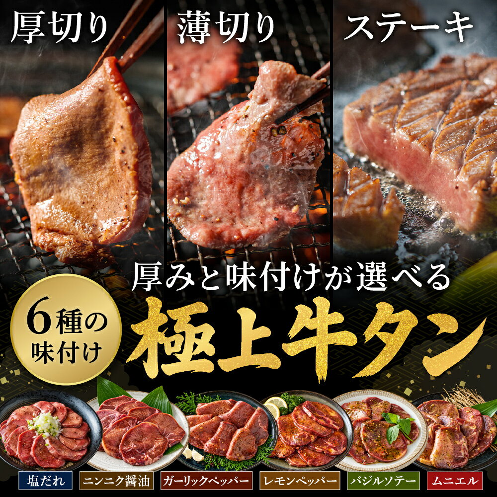 【ふるさと納税】極厚牛タン＜選べる牛タン種類に量と味＞厚切りタン・薄切りタン・牛タンステーキ / 塩だれ / ニンニク醤油 / ガーリック / レモン / バジル / ムニエル 大容量 300g 500g 1kg 1.5kg 2kg 焼肉用 味付き焼肉セット おかず おつまみ 冷凍 ご飯のお供 REVE