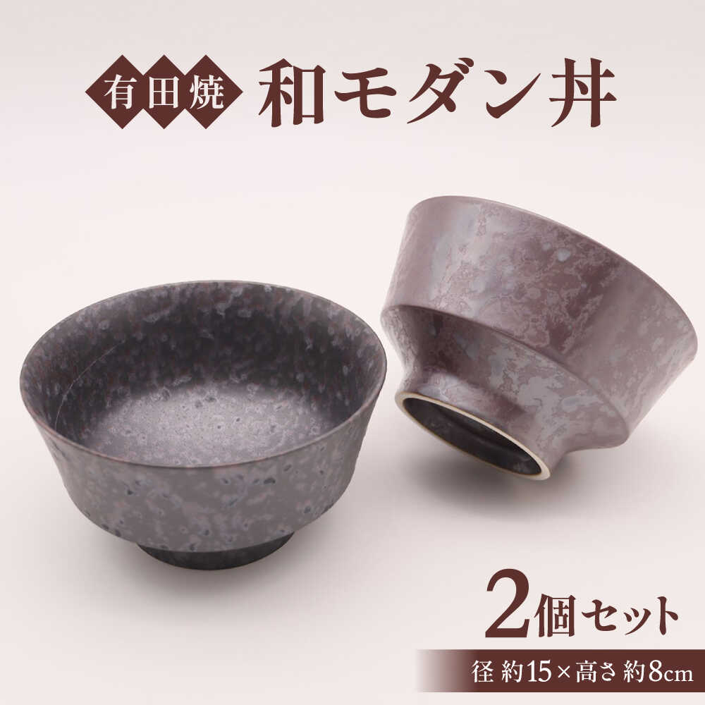 【ふるさと納税】【有田焼】 和モダン丼（2個セット） / 佐賀県 / 株式会社深海三龍堂 [41APAD037]