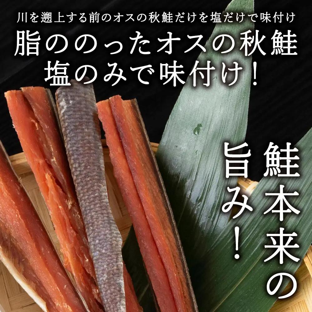 沖獲りオス鮭の鮭とば　110g×3袋【配送不可地域：離島・沖縄県】