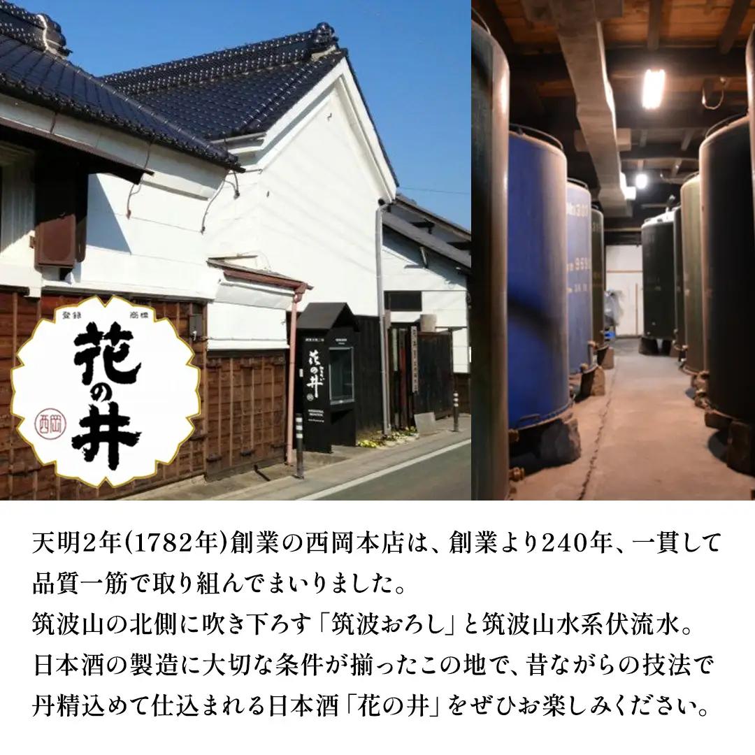 花の井 純米大吟醸 5年古酒(720ml×1本) 西岡本店 日本酒 酒 アルコール 酒蔵 醸造 ギフト 父の日 母の日 贈答 プレゼント 年末 年始 正月 おせち 茨城県 桜川市 アド街 [AD019