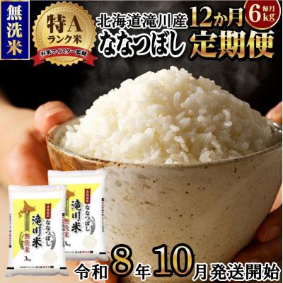 ふるさと納税 滝川市 【寄附額改定】《令和8年産先行予約》【12ヵ月定期】滝川産ななつぼし無洗米 3kg 定期便 新米