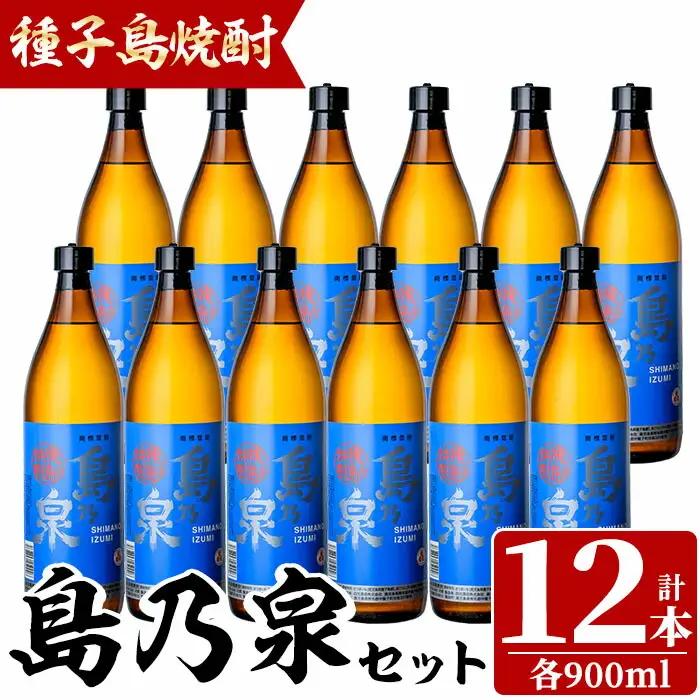 焼酎 島乃泉(900ml×12本) 鹿児島 種子島 芋 いも お酒 ギフト 四元酒造 【四元商店】n183-2