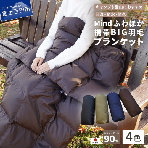 【山梨県No.1】 高品質・大人気★Mind★ふわぽか携帯BIG羽毛ブランケット