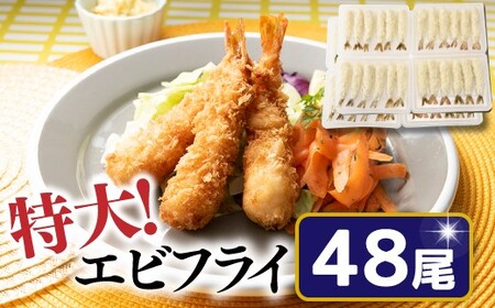 AF060.特大！市場のまかないエビフライ48尾（約1800g）