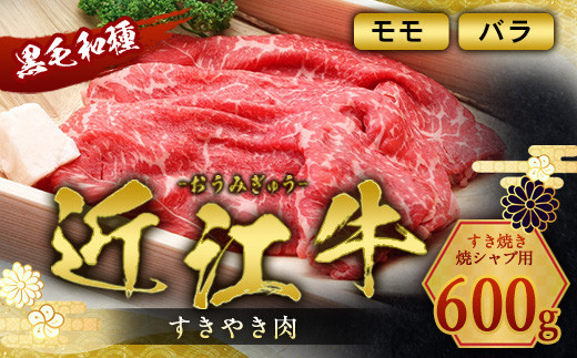 
近江牛 すき焼き 焼シャブ 用 (ウデ・モモ・バラ) 600g　しゃぶしゃぶ 牛肉 和牛 黒毛和牛 国産　AI25
