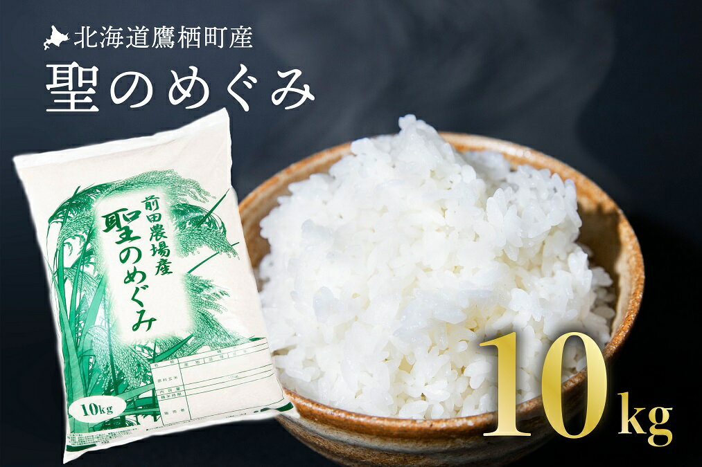 【ふるさと納税】【 令和7年産 】 ななつぼし・あやひめ・きらら397 オリジナルブレンド （ 白米 ） 10kg 米 聖のめぐみ 北海道 鷹栖町 前田農場 米 コメ こめ ご飯 白米 お米 コメ 白米
