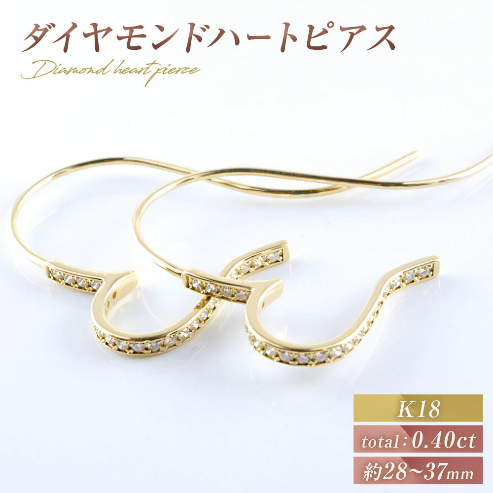 【ふるさと納税】ピアス K18 ダイヤモンド ゴールド ハート ジュエリーケース付き no.21670 [シエロ 山梨県 中央市 21470815] アクセサリー ジュエリー アクセ 18金 ダイヤ フープピアス カーブ エタニティ