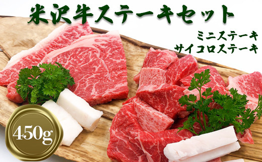 米沢牛ステーキセット450g（ミニステーキ100g×2枚、サイコロステーキ約250g）_B101