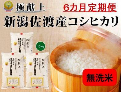 【新米・先行予約】無洗米15kg 新潟県佐渡産コシヒカリ15kg(5kg×3)×6回「6カ月定期便」