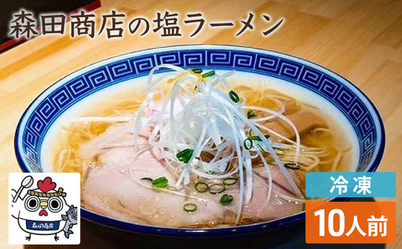 
            [№5615-0498]冷凍 鶏塩ラーメン 10食 セット らーめん 鶏 塩 ラーメン 中華 手軽
          