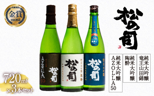 お届け指定可 日本酒 松の司 純米大吟醸 「陶酔」 純米大吟醸 「AZOLLA50」 純米大吟醸 「竜王山田錦 土壌仕込」 720ml 3本セット 金賞 受賞酒造 飲み比べ 【 お酒 日本酒 酒 松瀬酒造 人気日本酒 おすすめ日本酒 定番 御贈答 銘酒 滋賀 日本酒 滋賀 地酒 贈答品 滋賀県 竜王町 ふるさと納税 父の日 】
