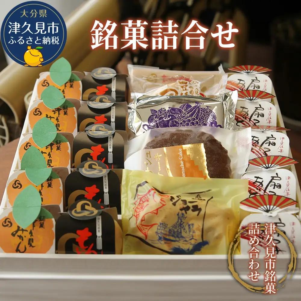 【和菓子】銘菓詰合せ | 和菓子 津久見市