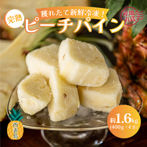 穫れたて新鮮冷凍！西表島の完熟ピーチパイン 1.6kg(400g×4袋)
