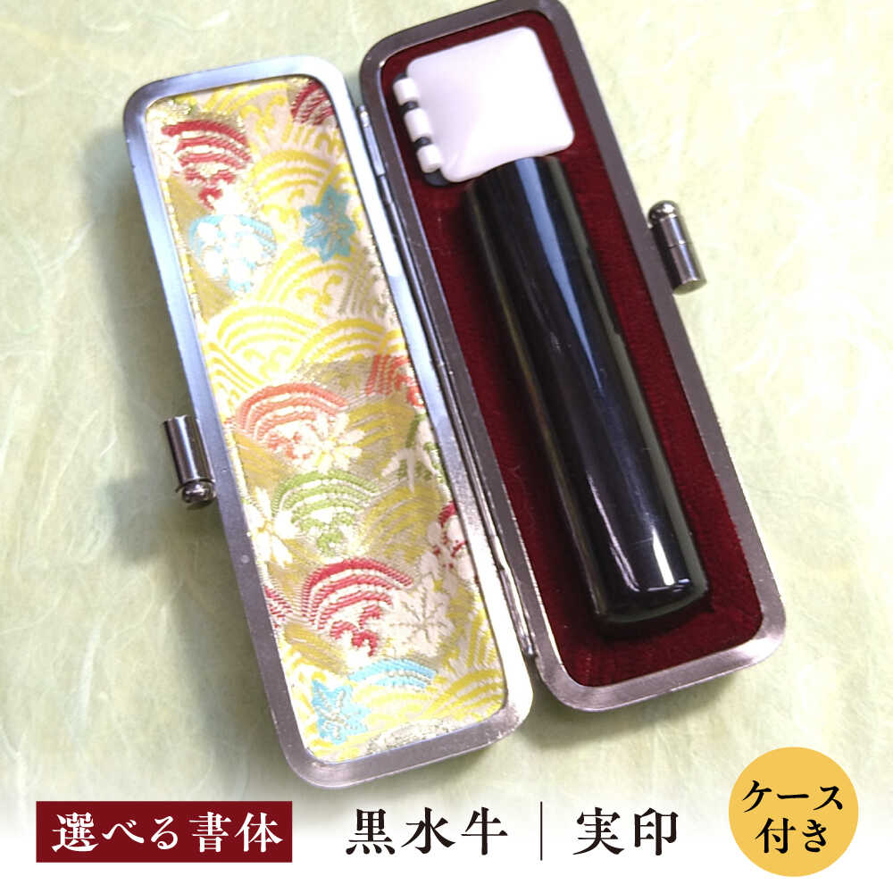 【ふるさと納税】【2種から選べる書体】黒水牛 実印 （ケース付き）印章 印鑑 印 はんこ ハンコ 実印 認印 岐阜市 / 長良印房[ANHR007]