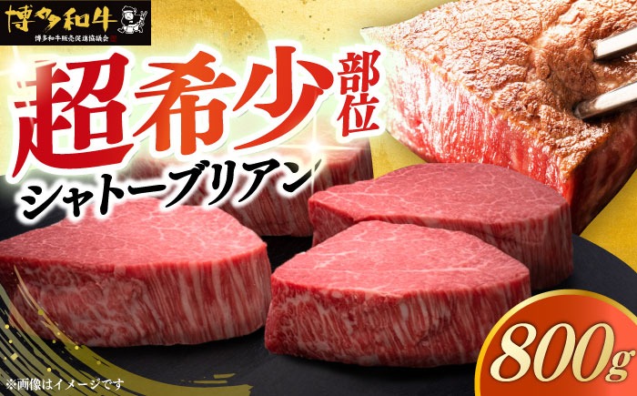 博多和牛 ヒレ シャトーブリアン 200g × 4枚《築上町》【久田精肉店】[ABCL090]