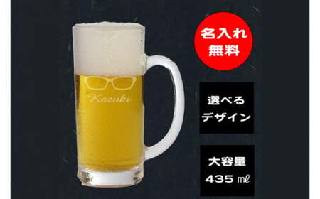 名入れ無料 選べるデザイン 眼鏡のビールジョッキ（HW-8）